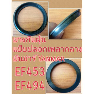 (2ตัว/ชุด) ยันม่าร์ EF453 EF494 ยางกันฝุ่นข้อต่อแป๊บปลอกเพลากลาง (Yanmar) (ยางกันฝุ่น แป๊บ ปลอก เพลากลาง ยางหุ้ม ซีล)