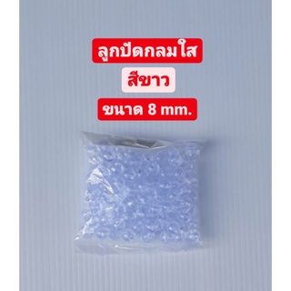 ลูกปัด ลูกปัดกลมใส สีขาว 8 มม.ชนาดบรรจุ 25 กรัม
