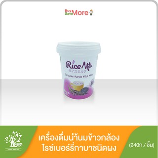 Rice Milk เครื่องดื่มน้ำนมข้าวกล้องไรซ์เบอร์รี่กาบา ตราวีแกนโปร บรรจุ 240กรัม(Vegan Pro Sprouted Purple Rice Milk 240g)