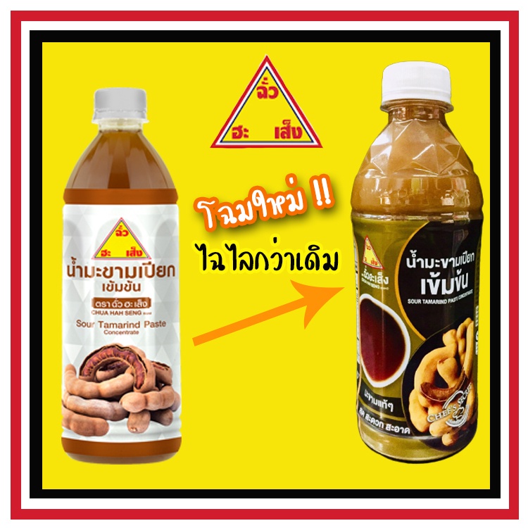 น้ำมะขามเปียก เข้มข้น ตราฉั่วฮะเส็ง Sour Tamarind Paste Concentrate CHUA HAH SENG Brand 380 มล. ฉั่วฮะเส้ง