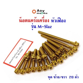 น็อตแคร้งเครื่อง M-Slaz น็อตทอง หัวเฟือง (ซ้าย-ขวา) แบรนด์2M