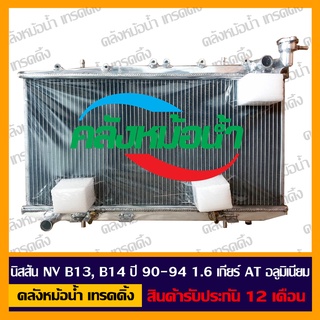 หม้อน้ำ นิสสัน NV B13, B14 1.6cc เกียร์ AT  ปี 90-94