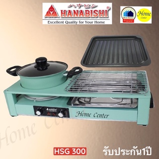 Hanabishi เตาปิ้งย่าง ชาบู รุ่น HSG-300