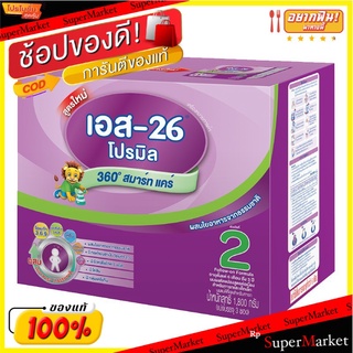 S-26 Promil เอส-26 โปรมิล สูตร2 ขนาด 1800กรัม (600กรัมx3ซอง) นมผง สำหรับทารกอายุ 6เดือน - 3ปี