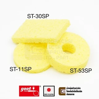 Goot ST-11SP ฟองน้ำเช็ดหัวแร้ง แบบกลม Made in Japan ฟองน้ำบัดกรี ฟองน้ำทำความสะอาดปลายหัวแร้งบัดกรี