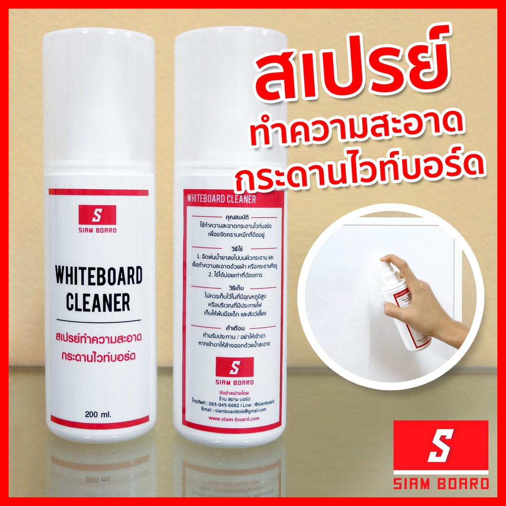 สเปรย์ทำความสะอาดกระดานไวท์บอร์ด น้ำยาเช็ดกระดานไวท์บอร์ด 200 มล. SiamBoard ทำความสะอาดไวท์บอร์ด