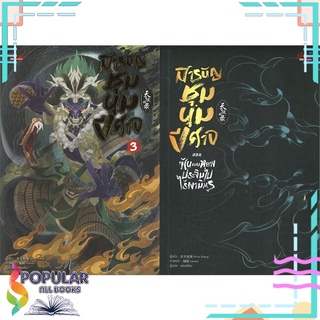 หนังสือ สารบัญชุมนุมปีศาจ เล่ม 3#  มีดีส์ พับบลิชชิ่ง