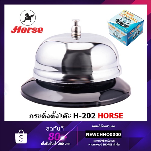 HORSE กระดิ่ง กระดิ่งตั้งโต๊ะ กระดิ่งกด H-202 จำนวน 1 อัน ตราม้า