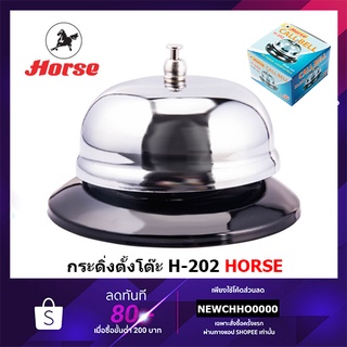 HORSE กระดิ่ง กระดิ่งตั้งโต๊ะ กระดิ่งกด H-202 จำนวน 1 อัน ตราม้า