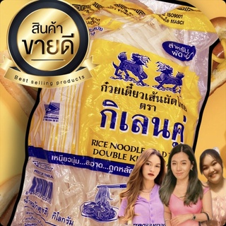 เส้นผัดไทย ตรากิเลนคู่ เหนียวนุ่ม อร่อย