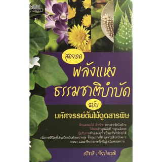 สุดยอดพลังแห่งธรรมชาติบำบัด ฉบับ มหัศจรรย์ต้นไม้ดูดสารพิษ