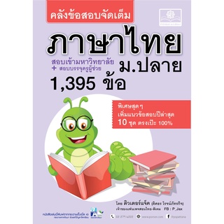 คลังข้อสอบจัดเต็ม ภาษาไทย ม.ปลาย (ปรับปรุงล่าสุด ใช้สอบครูผู้ช่วยได้)