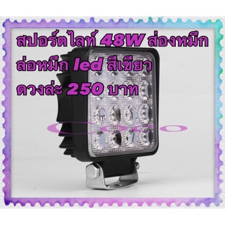 สปอร์ตไลท์เรือ5 48W ไดหมึก ส่องหมึก ล่อหมึก led สีเขียว  ใช้ไฟ 12-24 V ส่องสว่างเป็นวงกว้าง และแสงยังลงไปใต้น้ำ