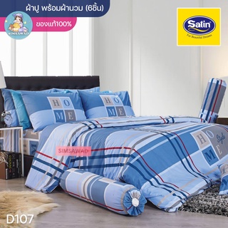 Satin Classic D107 (ชุดเช็ต 6ชิ้น) ซาตินคลาสสิก ชุดผ้าปู + ผ้านวม 90"x100 (5ฟุต หรือ 6ฟุต)