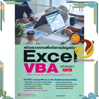 หนังสือ สร้างระบบงานเพื่อจัดการข้อมูลด้วย Excel  หนังสือคอมพิวเตอร์ สนพ.Simplify ซิมพลิฟาย #อ่านกันเถอะเรา