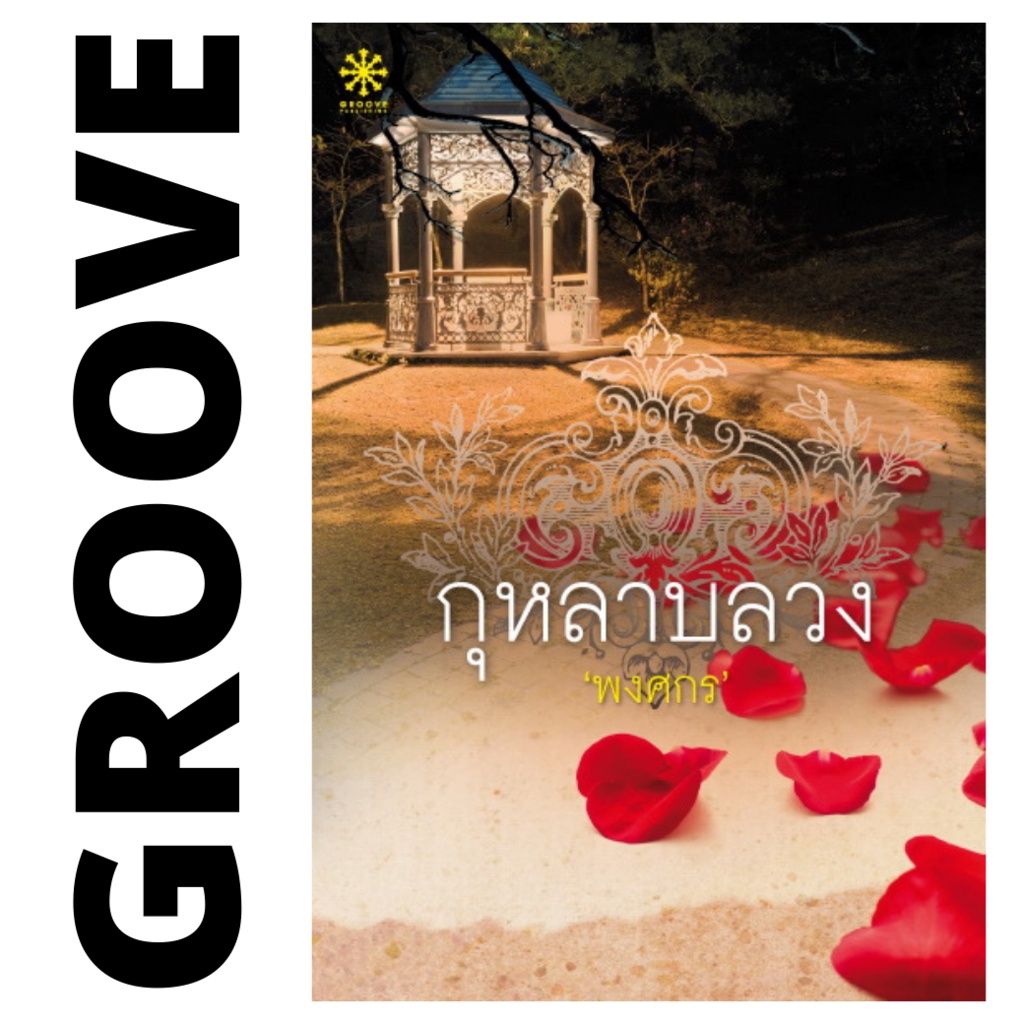 กุหลาบลวง โดย พงศกร - นิยาย GROOVE พร้อมส่งจากสำนักพิมพ์