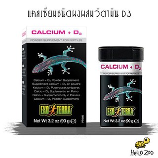 แคลเซียมผง ผสมวิตามิน D3 Exo Terra Calcium + D3 Powder กระปุกกลาง 90 กรัม [EX17]