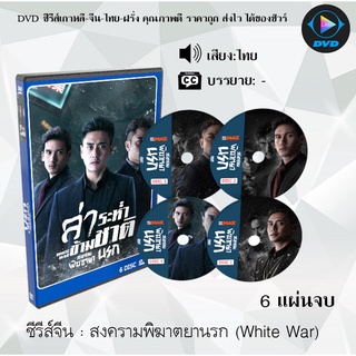 ซีรีส์จีน สงครามพิฆาตยานรก (White War) : 6 แผ่นจบ (พากย์ไทย)