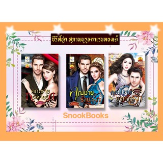 นิยายชุด สุภาพบุรุษคาเรบลองเต้ 3 เล่ม ครบชุด 1.คุณชายร้ายรัก 2.คุณชายกระหายรัก 3.คุณชายบงการรัก โดย กัณฑ์กนิษฐ์