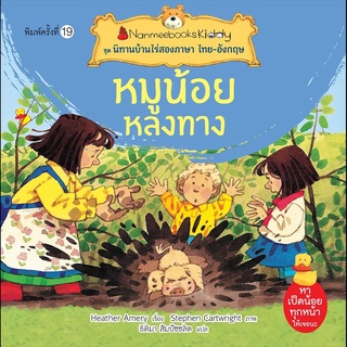 Nanmeebooks Kiddy หนังสือ หมูน้อยหลงทาง (ปกใหม่) :ชุด นิทานบ้านไร่สองภาษา ไทย-อังกฤษ