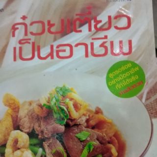 ก๋วยเตี้ยวเป็นอาชีพ​ มีทุกสูตรเล่มนี้การันตีได้