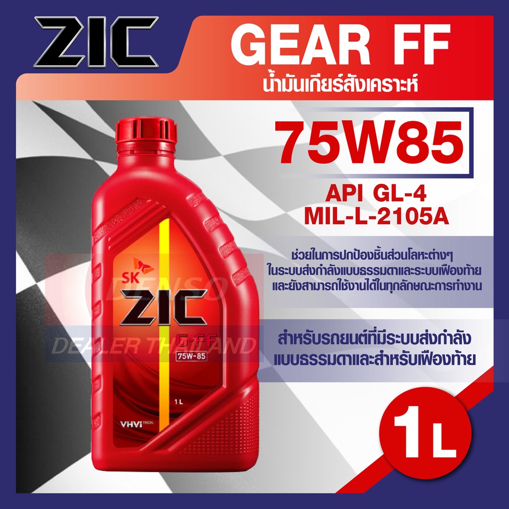 ZIC G-FF 75W-85 ขนาด 1 ลิตร น้ำมันเกียร์ Fully Synthetic  APIGL-4,MIL-L2105A สำหรับเกียร์ธรรมดา