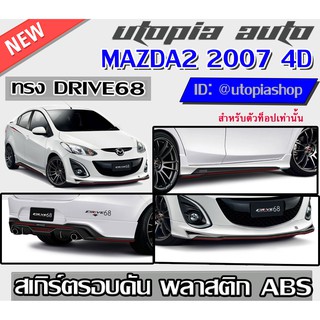 สเกิร์ตรอบคัน MAZDA2 2007-2012 ทรง DRIVE68ตัวTOP สำหรับ4ประตู พลาสติก ABS งานดิบ ไม่ทำสี