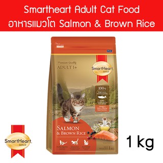 อาหารแมว Smartheart Gold Salmon and Brown Rice 1kg สมาร์ทฮาร์ท โกลด์ แซลมอนแอนด์บราวน์ไรซ์ สำหรับแมวโตอายุ 1 ปีขึ้นไป