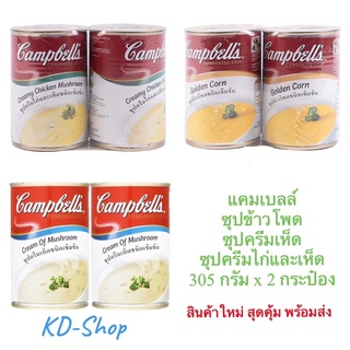 แคมเบลล์ Campbells ซุปข้าวโพด ซุปครีมเห็ด ซุปครีมไก่และเห็ด ขนาด 305-310 กรัม x 2 กระป๋อง สินค้าใหม่ สุดคุ้ม พร้อมส่ง