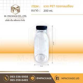 ขวด PET ขนาด 200 ml. (กลมเรียบ)