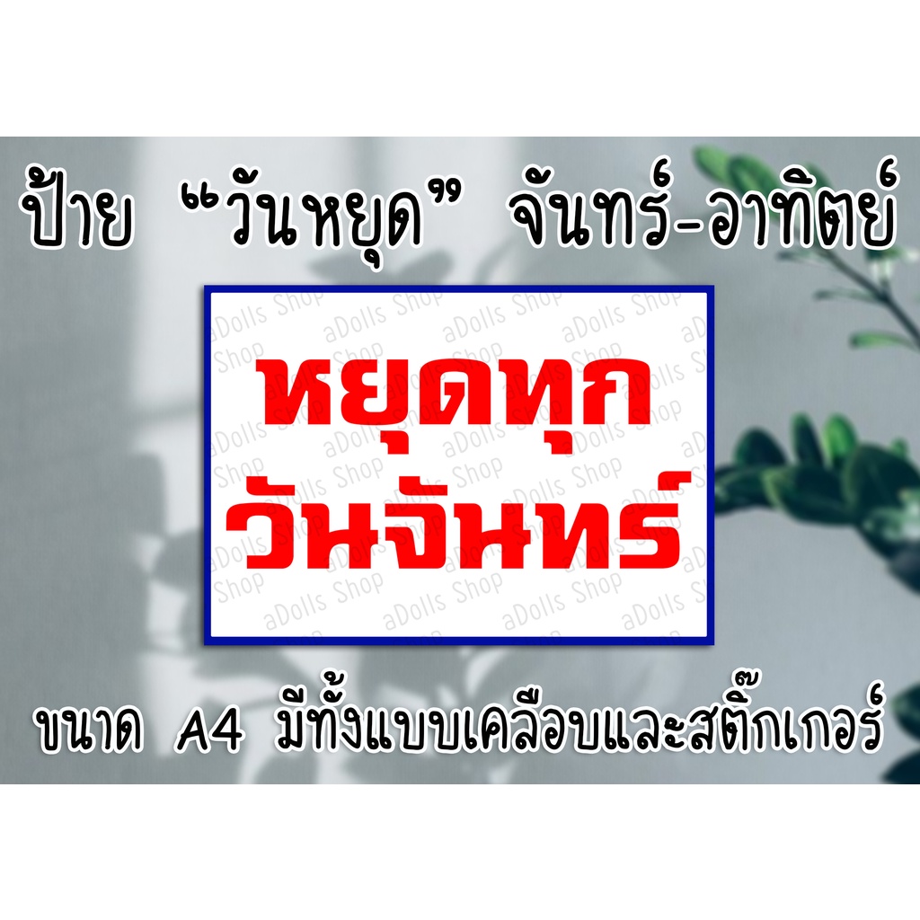 ป้าย "ร้านหยุด" มีทุกวัน จันทร์ - อาทิตย์ ขนาด A4 พร้อมเคลือบแข็งกันน้ำ ส่งไว!! มีปลายทาง