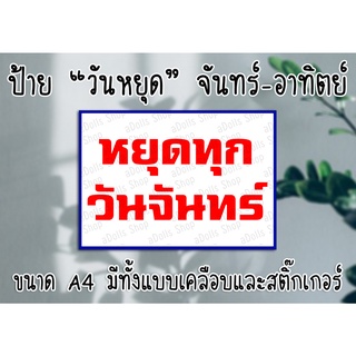 [ป้าย] "ร้านหยุด" มีทุกวัน จันทร์ - อาทิตย์ ขนาด A4 ทั้งแบบเคลือบและแบบสติ๊กเกอร์ ส่งไว!! มีปลายทาง