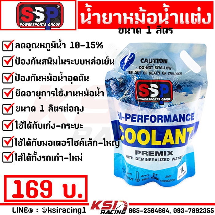 น้ำยาหล่อเย็น น้ำยาหม้อน้ำ SSP Hi-Performance Coolants 1-3 ลิตร ของแท้ 100% สำหรับรถเก๋ง กระบะ รถบรร