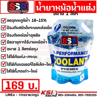 น้ำยาหล่อเย็น น้ำยาหม้อน้ำ SSP Hi-Performance Coolants 1-3 ลิตร ของแท้ 100% สำหรับรถเก๋ง กระบะ รถบรรทุก มอเตอร์ไซค์