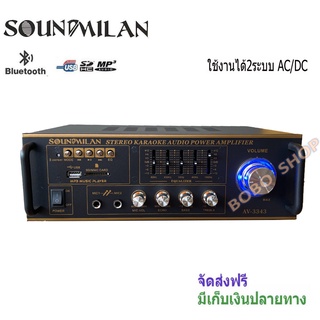 SOUND MILAN AV-3343 เครื่องขยายเสียง แอมป์ขยายเสียง AMPLIFIER Bluetooth MP3 USB SD CARD ใช้ไฟ 12vDc-220vAcได้