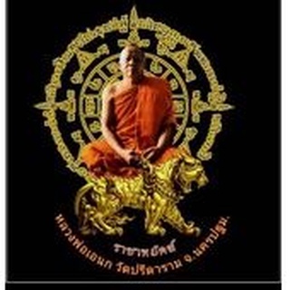 ราชาพยัคฆ์รูปหล่องานพุทธศิลป์