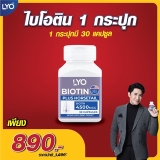 LYO #ไลโอ BIOTIN วิตามินของผม บำรุงเส้นผม หนังศีรษะ และรากผม Biotin plus Horsetail Capsule By หนุ่ม กรรชัย กำเนิดพลอย