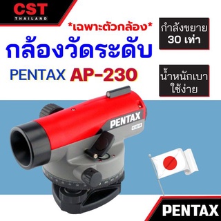 ราคาพิเศษ กล้องวัดระดับ กล้องระดับ PENTAX AP-230  (เฉพาะกล้อง)