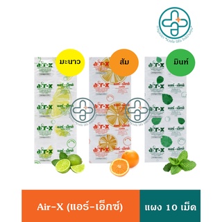 air-x tablets รสมะนาว,รสส้ม, รสมิ้นท์ ท้องอืด ท้องเฟ้อ ขับลม 1แผง/10 เม็ด