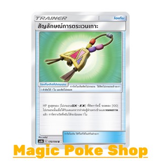 สัญลักษณ์การตระเวนเกาะ (U/SD) ไอเท็ม ชุด ศึกตำนาน การ์ดโปเกมอน (Pokemon Trading Card Game) ภาษาไทย as6b170