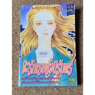 หนังสือการ์ตูน จะรักเธอชั่วนิรันดร์ (เล่มเดียวจบ)