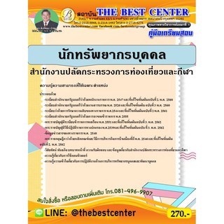 คู่มือเตรียมสอบนักทรัพยากรบุคคล สำนักงานปลัดกระทรวงการท่องเที่ยวและกีฬา ปี 63