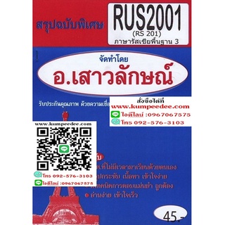 สรุปฉบับพิเศษ RUS2001 ภาษารัสเซียพื้นฐาน 3 อ.เสาวลักษณ์ 45฿