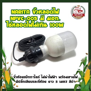 NARITA ขั้วหลอดไฟ NPVC-005 มี มอก. ใช้หลอดไฟไม่เกิน 100W  พร้อมสายไฟมีปลั๊กเสียบและที่ห้อย ยาว 5 เมตร