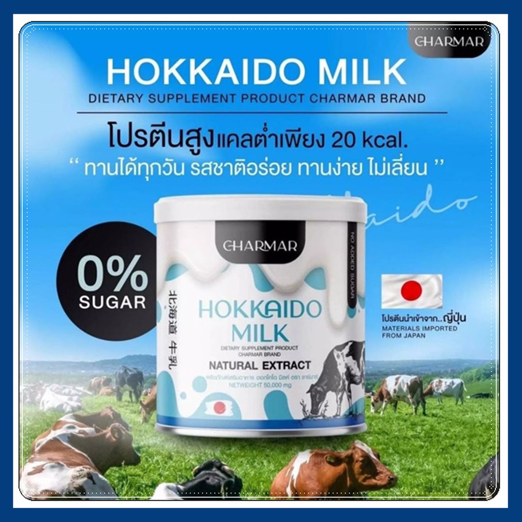 (1แถม1) โปรตีนนมผอม นมฮอกไกโด ชาร์มาร์ Hokkaido milk คุมหิว แท้100%(1ปุก)