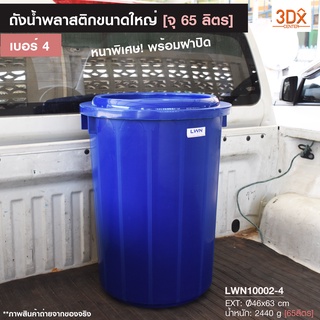 ถังน้ำพลาสติก ขนาดใหญ่ บรรจุ 65 ลิตร [เบอร์4] มีฝาปิด พลาสติกใหม่เกรดA หนาใช้งานได้นาน จุน้ำได้เยอะ ถังพลาสติก ถังอาบน้ำ