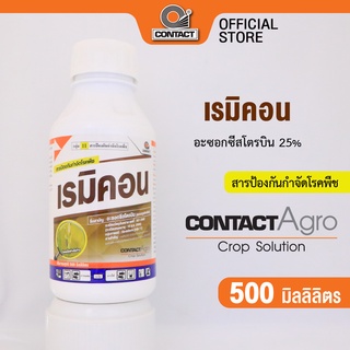 สารป้องกันกำจัดโรคพืช เรมิคอน - อะซอกซีสโตรบิน 25% ขนาด 500 มิลลิลิตร คอนแทค อโกร