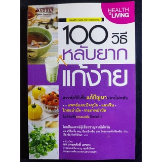 100วิธีหลับยาก แก้ง่าย/นพ.สวี่ซื่อเจี๋ย พญ.เฉียวเซิ่งหลิน/หนังสือมือสองสภาพดี