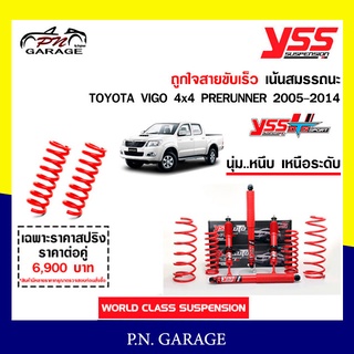 โช๊ครถยนต์สปริง YSS สำหรับรถยนต์รุ่น TOYOTA VIGO 4x4PRERUNNER ปี 2005-2015 ขายยกเซ็ตและแยกขายหน้าหลัง ชุดแดงสายขับ.เร็ว