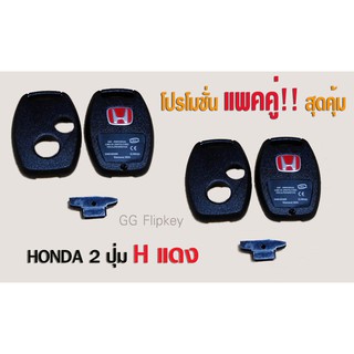 🔥โค้ด NEWAPK2 ลด 100 บาท🔥 กรอบกุญแจ Honda แบบ 2 ปุ่ม แพ็คคู่  **ใส่ดอกเดิมจากศูนย์ได้**